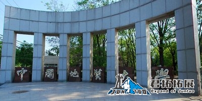 中國地質(zhì)大學(xué)拓展基地